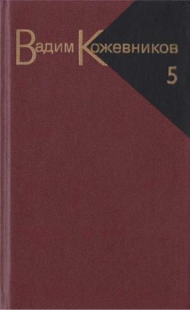 Обложка книги «Заре навстречу» — Вадим Кожевников