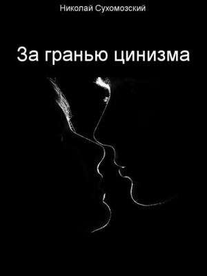 Обложка книги «За гранью цинизма» — Николай Сухомозский