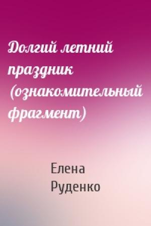 Обложка книги «Долгий летний праздник (ознакомительный фрагмент)» — Елена Руденко