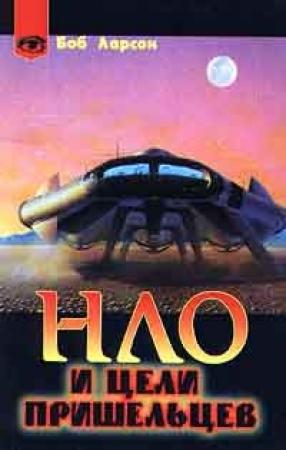 Обложка книги «НЛО и цели пришельцев» — Боб Ларсон