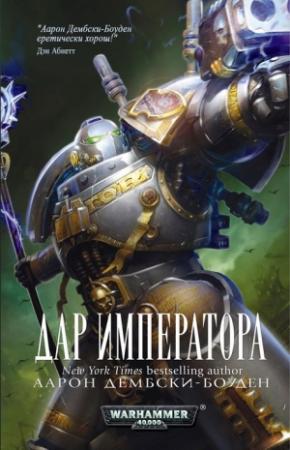 Обложка книги «Дар Императора» — Аарон Дембски-Боуден
