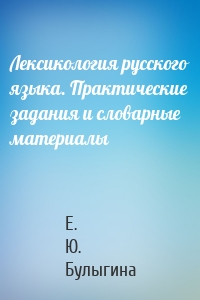 Лексикология русского языка. Практические задания и словарные материалы
