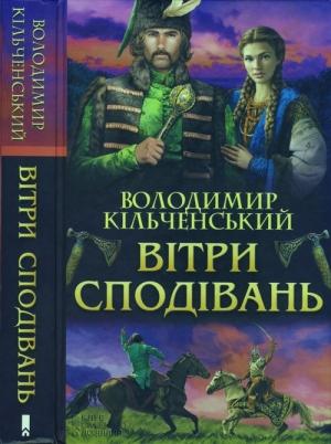 Обложка книги «Вітри сподівань» — Володимир Кільченський