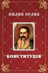 Филипп Орлик - Конституция