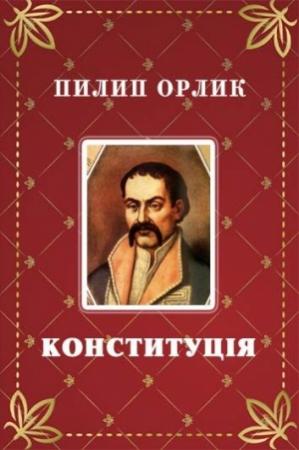 Обложка книги «Конституция» — Филипп Орлик