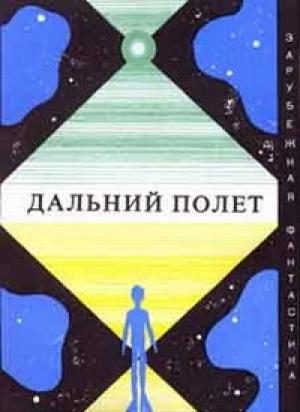 Обложка книги «Дальний полет» — Карлос Буиса, Мануэль Куэвильяс, Артур Порджес, Рышард Савва, Джон Уиндем, Теодор Старджон, Антонио Моралес, Эди Шварц