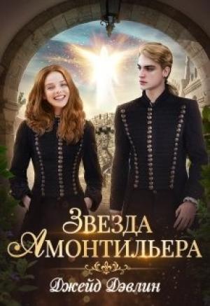 Обложка книги «Звезда Амонтильера. Девочка из Ордена. 1 книга» — Джейд Девлин