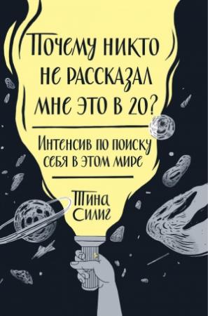 Обложка книги «Почему никто не рассказал мне это в 20?» — Тина Силиг