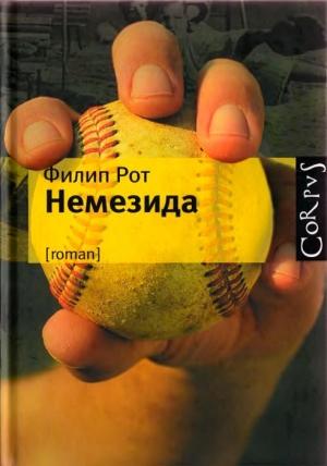 Обложка книги «Немезида» — Филип Рот