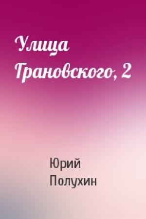 Обложка книги «Улица Грановского, 2» — Юрий Полухин