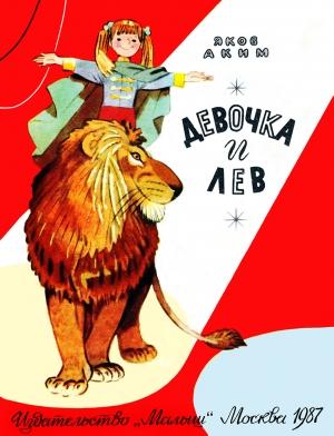 Обложка книги «Девочка и Лев» — Яков Аким