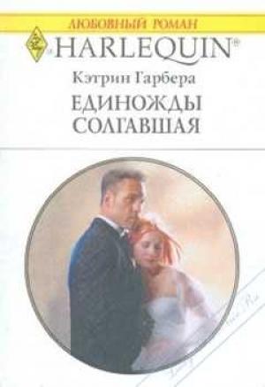 Обложка книги «Единожды солгавшая» — Кэтрин Гарбера
