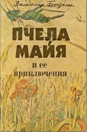 Обложка книги «Пчела Майя и ее приключения» — Вальдемар Бонзельс