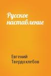Евгений Твердохлебов - Русское наставление