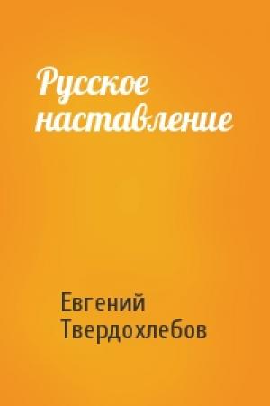 Обложка книги «Русское наставление» — Евгений Твердохлебов
