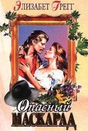 Обложка книги «Опасный маскарад» — Элизабет Грегг