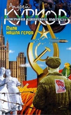 Обложка книги «Пуля нашла героя» — Андрей Курков
