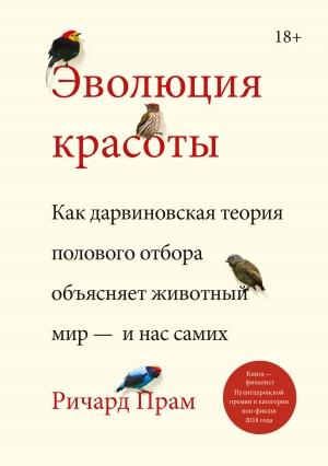 Обложка книги «Эволюция красоты. Как дарвиновская теория полового отбора объясняет животный мир – и нас самих» — Ричард Прам
