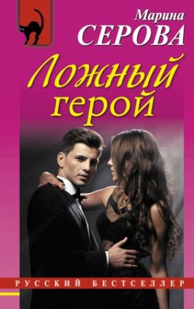 Обложка книги «Ложный герой» — Марина Серова