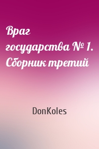 Враг государства № 1. Сборник третий