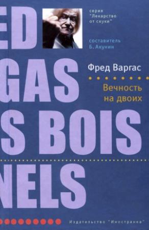 Обложка книги «Вечность на двоих» — Фред Варгас