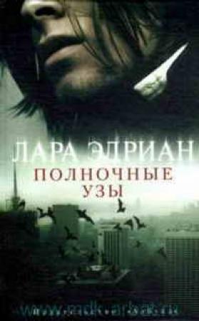 Обложка книги «Полночные узы» — Лара Эдриан