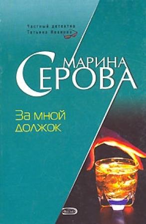 Обложка книги «За мной должок» — Марина Серова