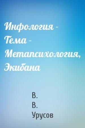 Обложка книги «Инфология - Тема - Метапсихология, Экибана» — В. В. Урусов