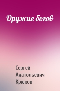 Оружие богов