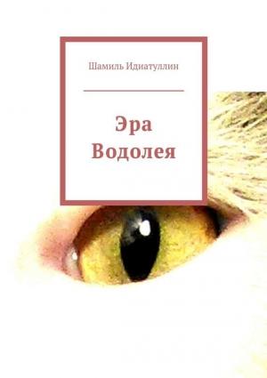 Обложка книги «Эра Водолея» — Шамиль Идиатуллин
