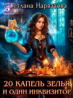 Обложка книги «Двадцать капель зелья и один инквизитор» — Светлана Нарватова