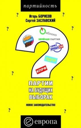 Обложка книги «Партии на будущих выборах» — Игорь Борисов, Сергей Заславский