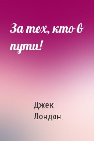 Обложка книги «За тех, кто в пути!» — Джек Лондон