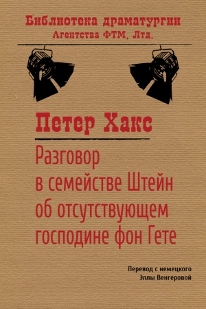 Обложка книги «Разговор в семействе Штейн об отсутствующем господине фон Гёте» — Петер Хакс