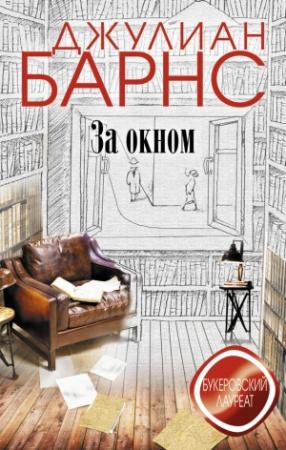 Обложка книги «За окном» — Джулиан Барнс