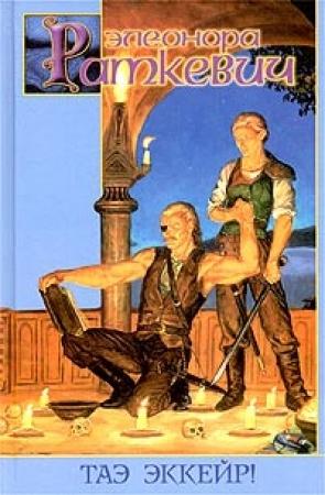 Обложка книги «Таэ эккейр!» — Элеонора Раткевич