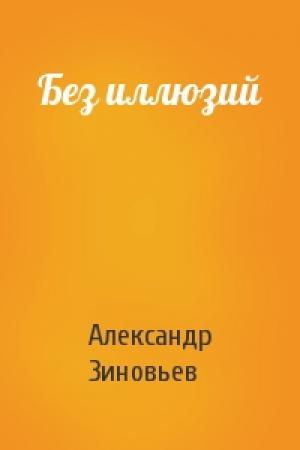 Обложка книги «Без иллюзий» — Александр Зиновьев