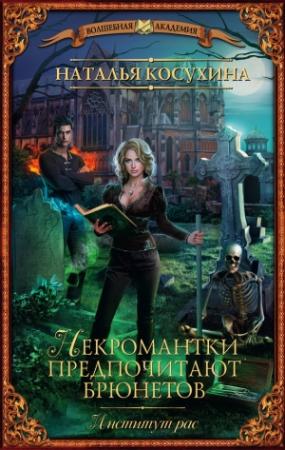 Обложка книги «Институт рас. Некромантки предпочитают брюнетов» — Наталья Косухина