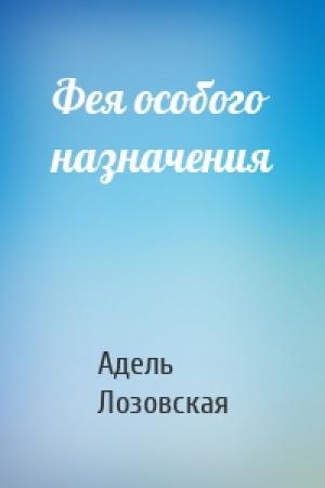 Обложка книги «Фея особого назначения» — Адель Лозовская