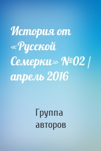 История от «Русской Семерки» №02 / апрель 2016