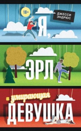 Обложка книги «Я, Эрл и умирающая девушка» — Джесси Эндрюс