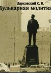 Серафим Ларковский - Бульварная Молитва