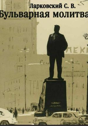 Обложка книги «Бульварная Молитва» — Серафим Ларковский