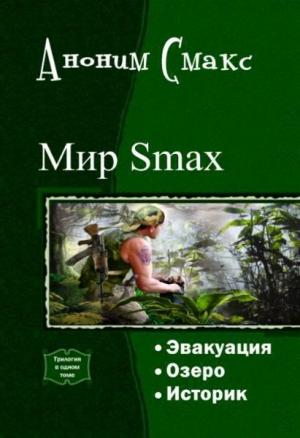 Обложка книги «Мир SMAX. Трилогия (СИ)» — Аноним Смакс