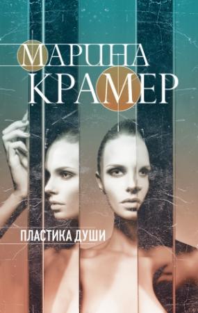 Обложка книги «Пластика души» — Марина Крамер