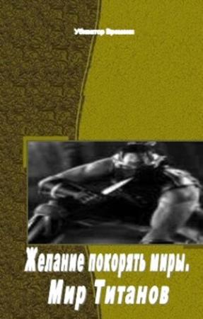 Обложка книги «Желание покорять миры. Мир Титанов» — Времени Убиватор