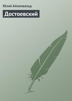 Обложка книги «Достоевский» — Юлий Айхенвальд