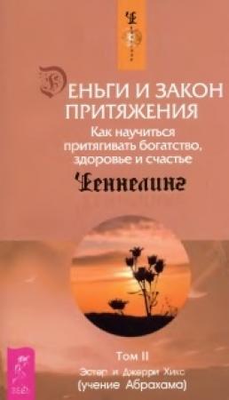 Обложка книги «Деньги и Закон притяжения. Как научиться притягивать богатство, здоровье и счастье» — Эстер Хикс, Джерри Хикс