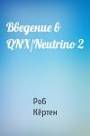 Роб Кёртен - Введение в QNX/Neutrino 2