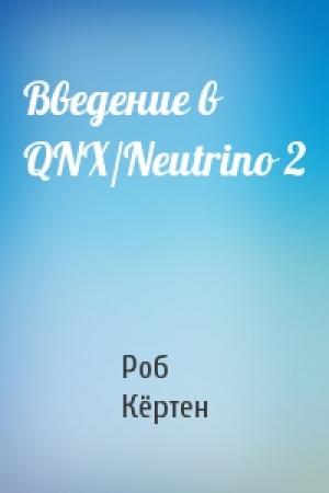 Обложка книги «Введение в QNX/Neutrino 2» — Роб Кёртен